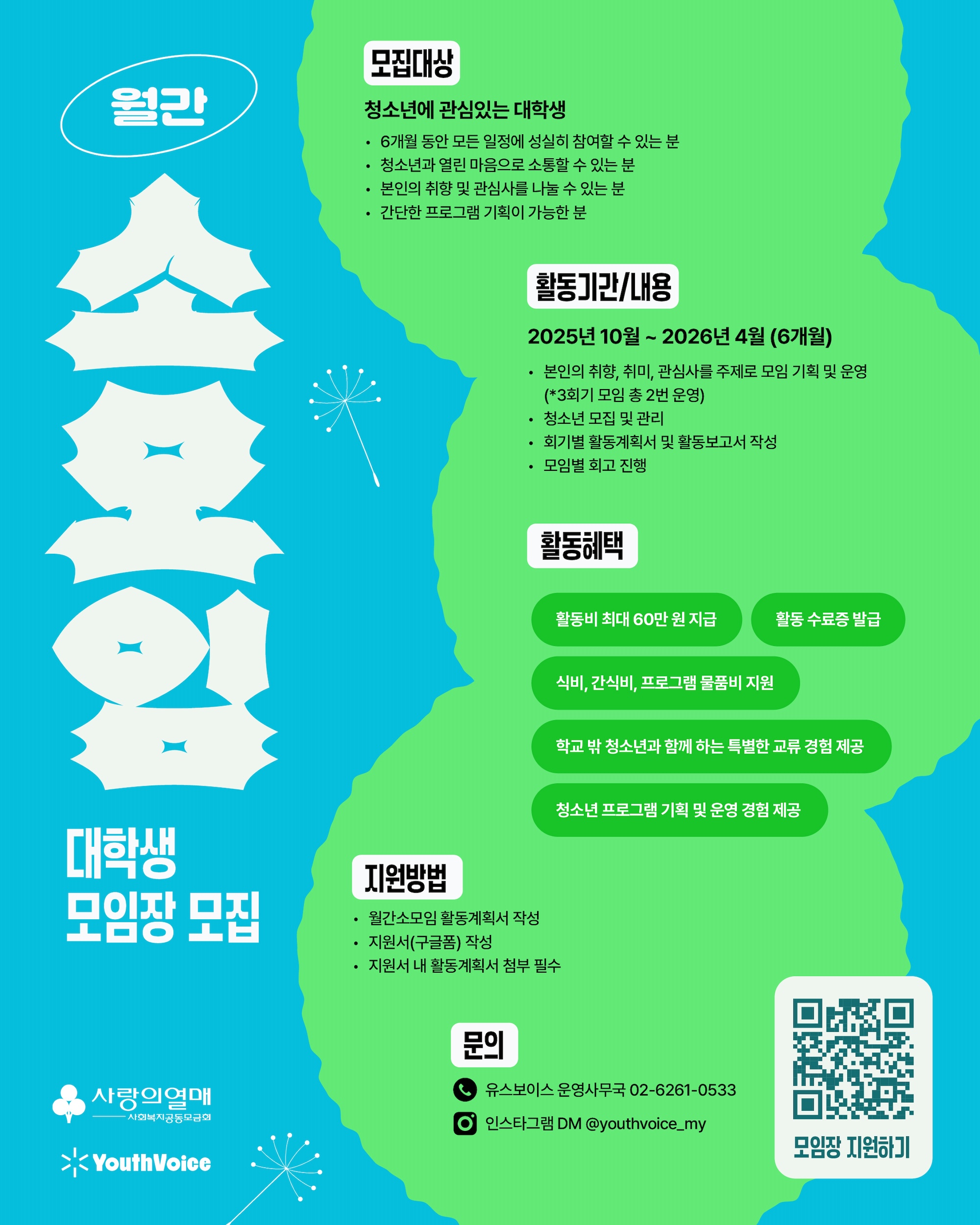 유스보스 내 취향으로 만드는 청소년 소모임, ‘대학생 모임장’ 모집